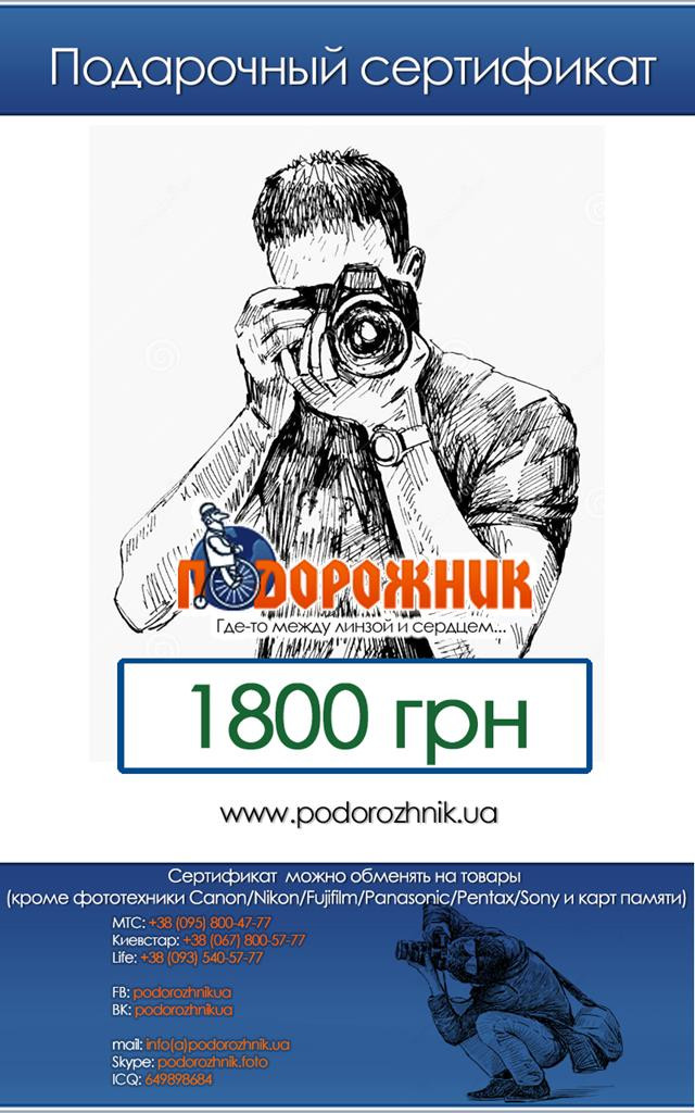 Подарочный сертификат Nikon 1800 грн