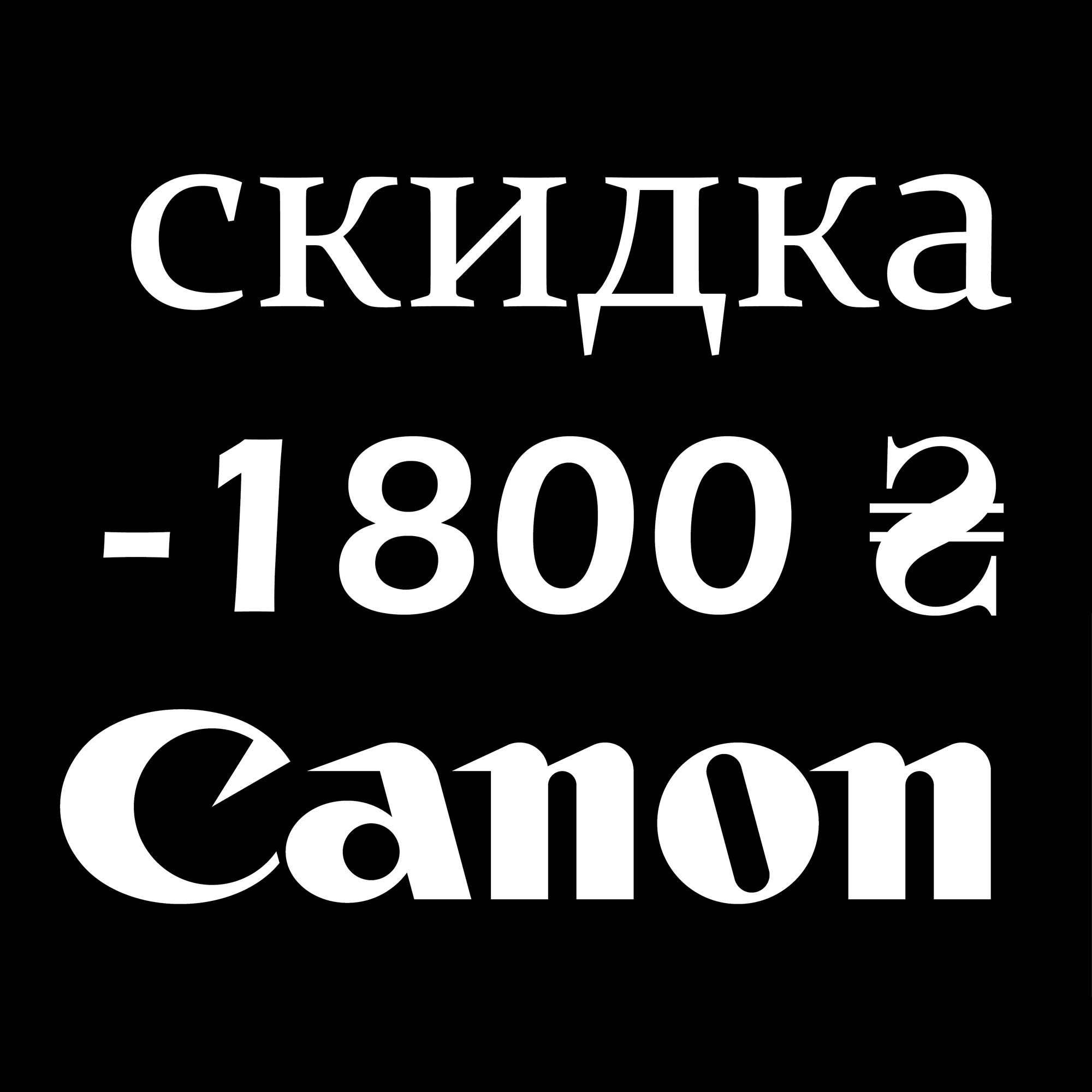 Сертификат-скидка Canon 1800 гривен