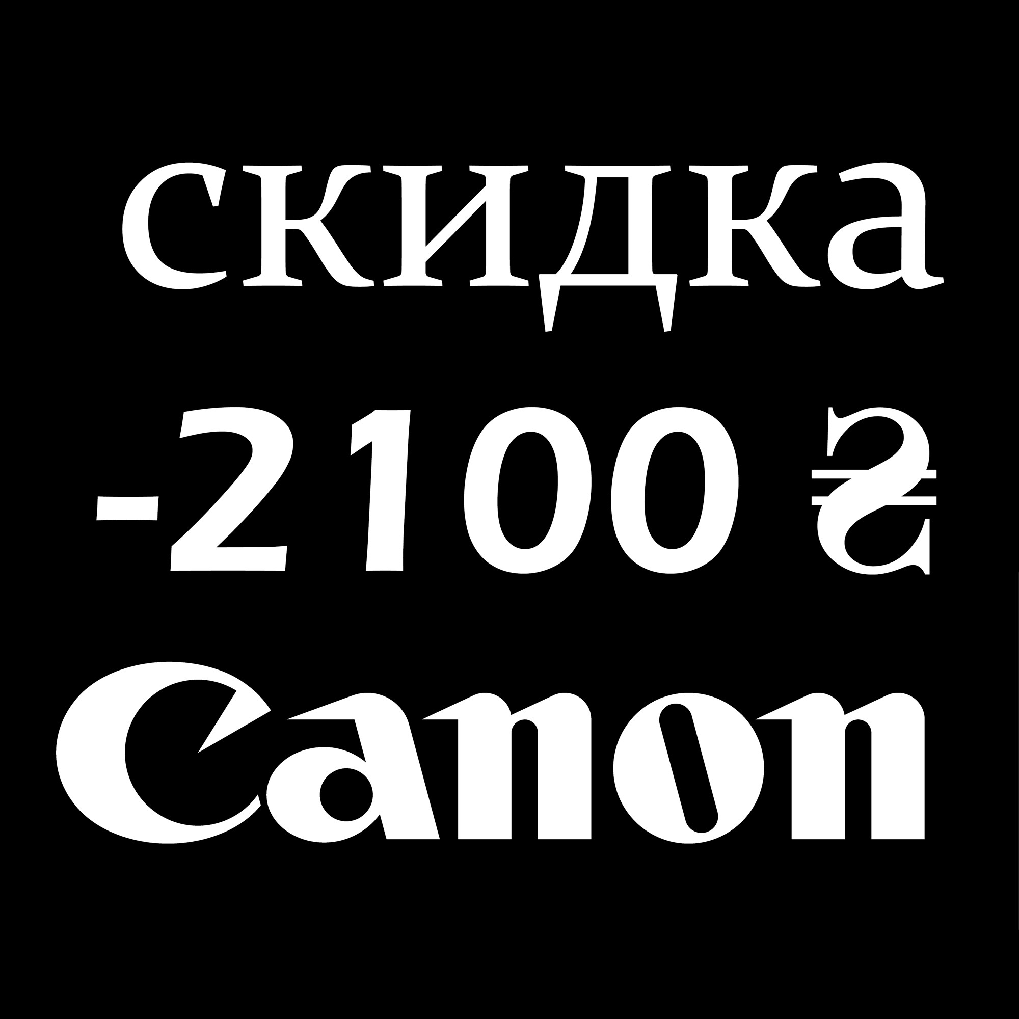 Сертификат-скидка Canon 2100 гривен