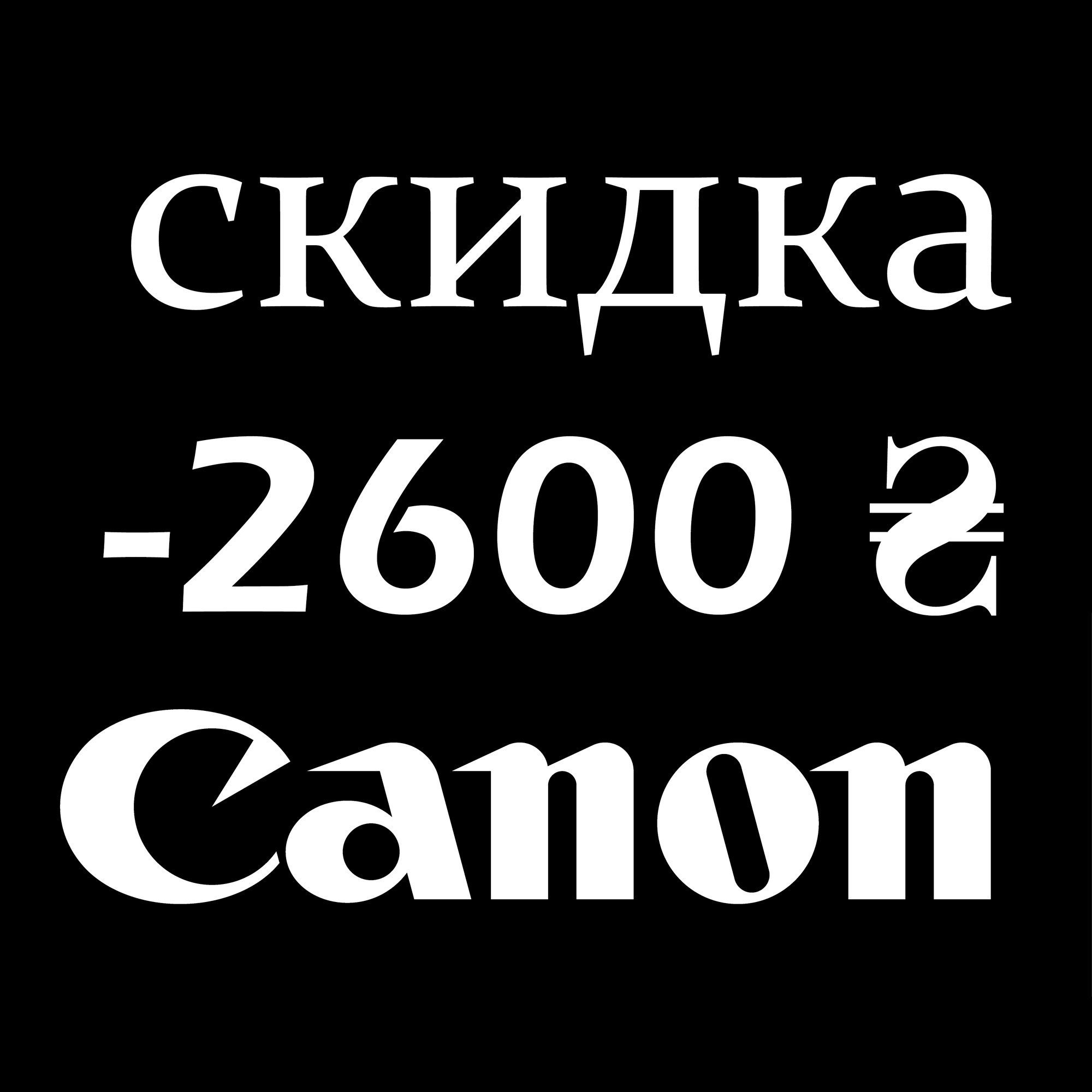 Сертификат-скидка Canon 2600 гривен