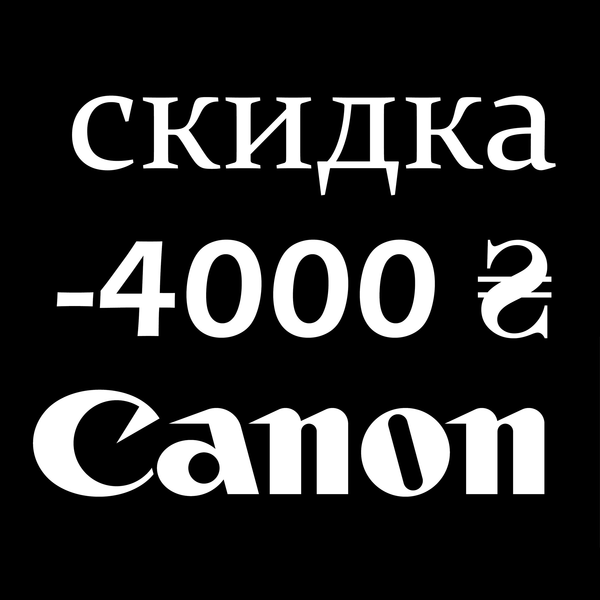 Сертификат-скидка Canon 4000 гривен