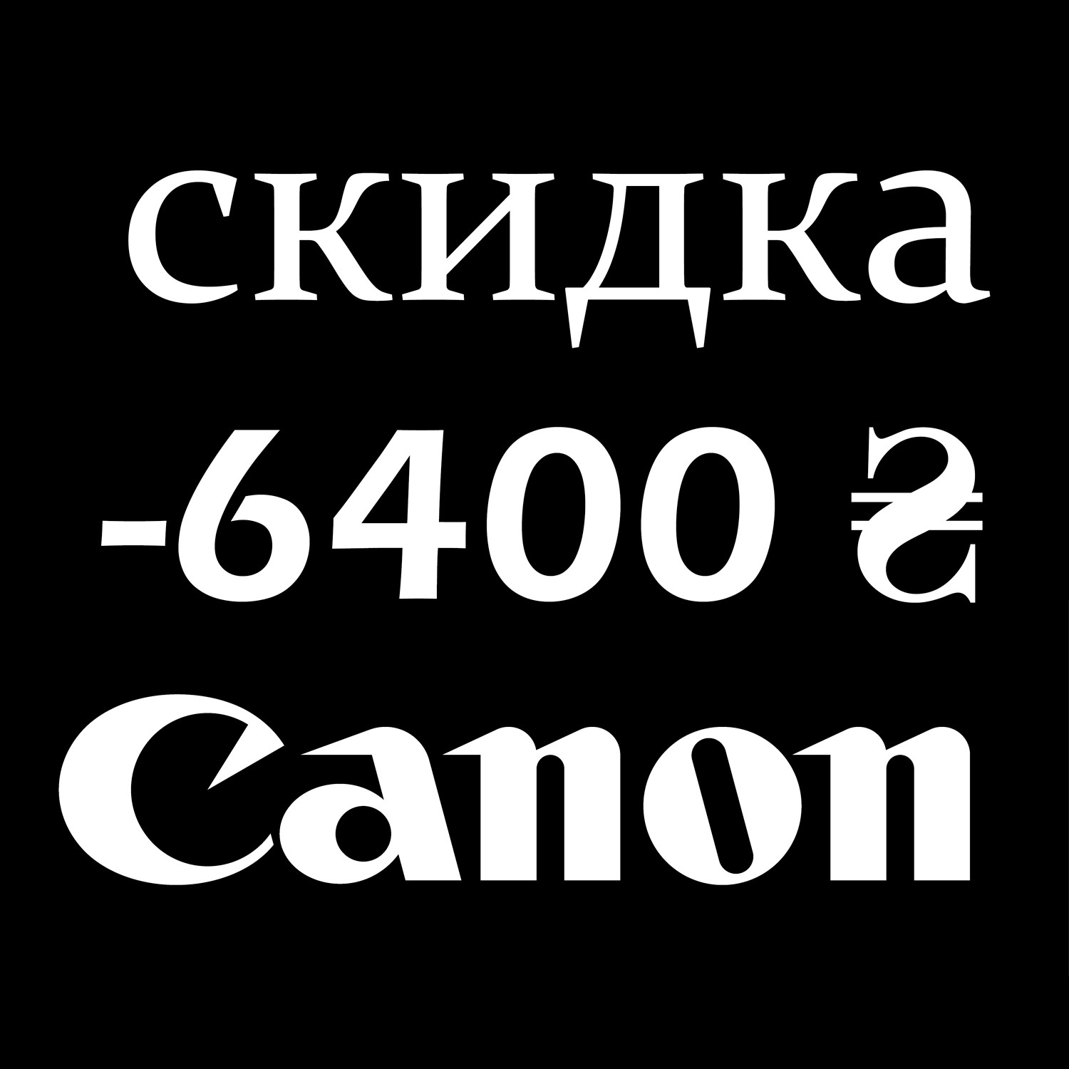Сертификат-скидка Canon 6400 гривен