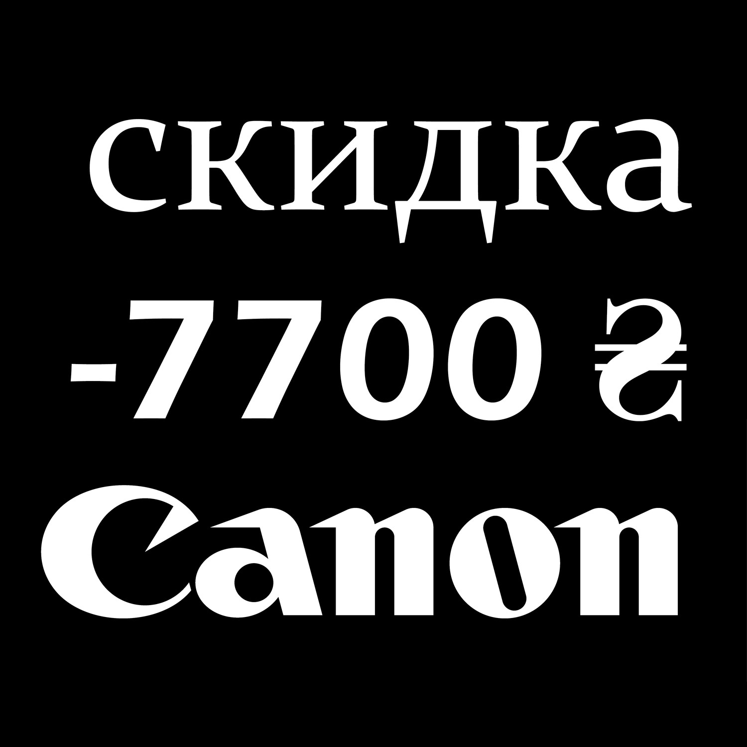 Сертификат-скидка Canon 7700 гривен