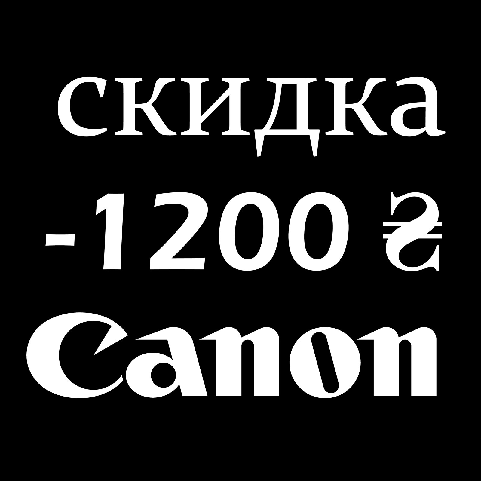 Сертифика скидка Canon -1200