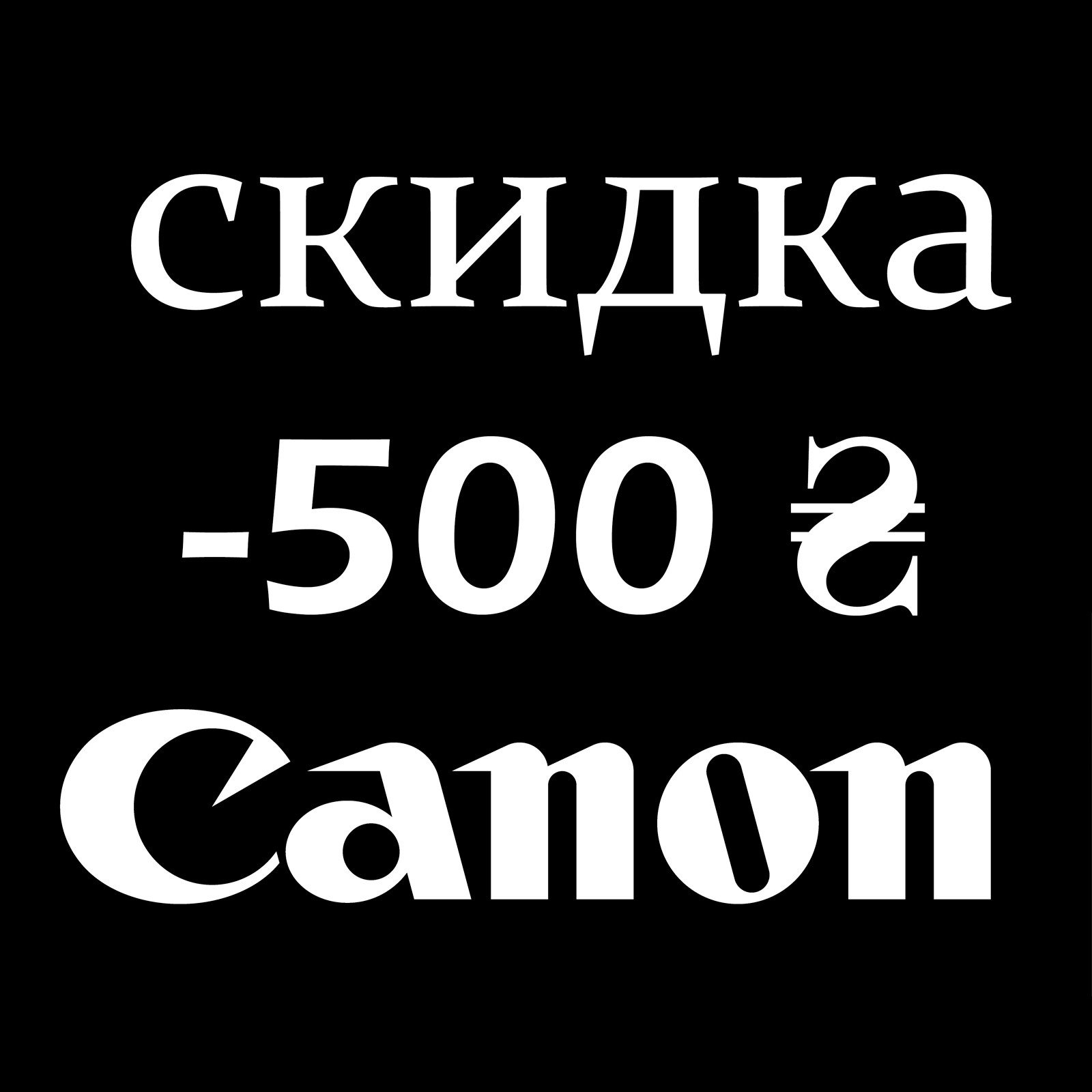 Сертифика скидка Canon -500