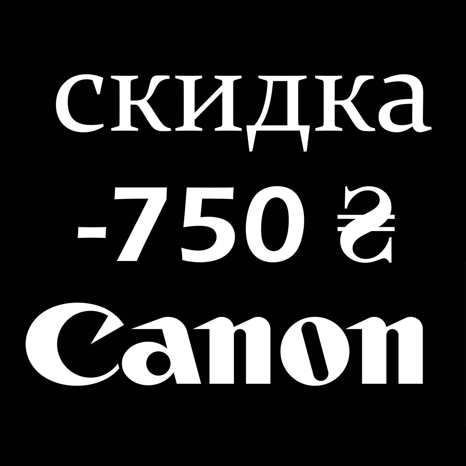 Сертифика скидка Canon -750