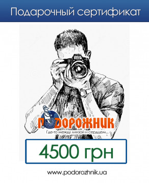 Подарочный сертификат 4500 грн