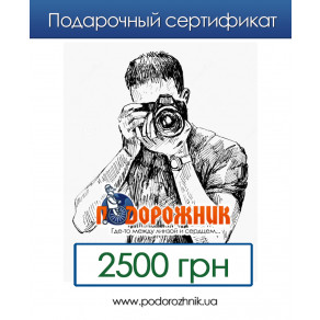 Подарочный сертификат 2500 грн