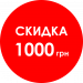 Сертификат-скидка Canon 1000 гривен