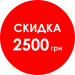 Сертификат-скидка Canon 2500 гривен