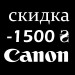 Сертификат-скидка Canon 1500 гривен