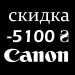 Сертификат-скидка Canon 5100 гривен