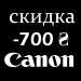 Сертификат-скидка Canon 700 гривен