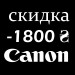 Сертифика скидка Canon -1800