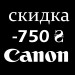 Сертифика скидка Canon -750