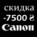 Сертифика скидка Canon -7500