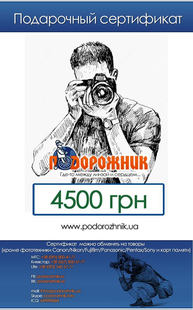 Подарочный сертификат Nikon 4500 грн