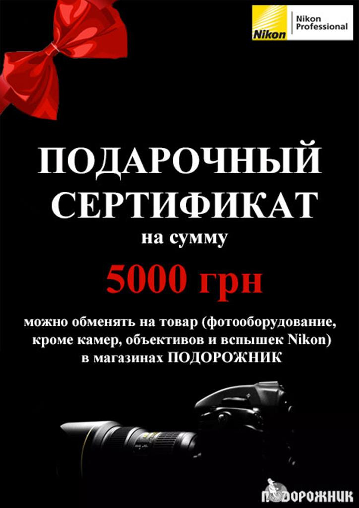 Подарочный сертификат Nikon 5000 грн