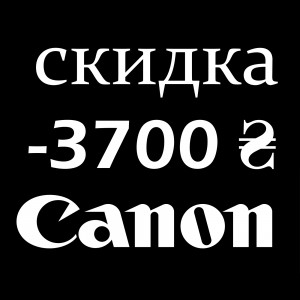 Сертифика скидка Canon -3700