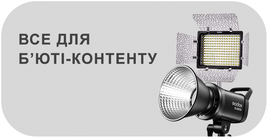 Обладнання для б’юті-контенту